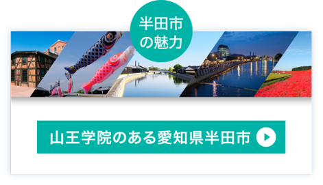 半田市の魅力