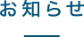 お知らせ